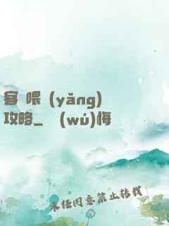 客棧喂養(yǎng)攻略