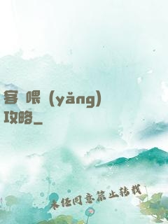 客棧喂養(yǎng)攻略