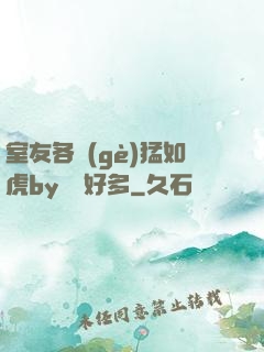 室友各個(gè)猛如虎by夢見好多
