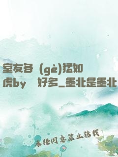 室友各個(gè)猛如虎by夢見好多