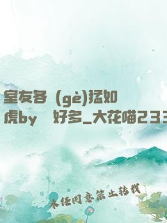 室友各個(gè)猛如虎by夢見好多
