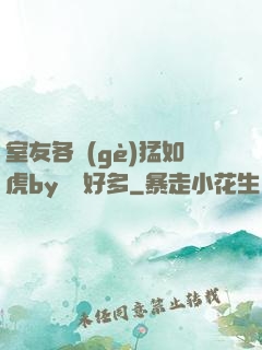 室友各個(gè)猛如虎by夢見好多