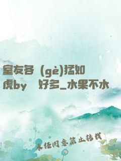 室友各個(gè)猛如虎by夢見好多