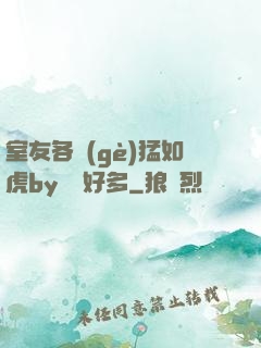 室友各個(gè)猛如虎by夢見好多