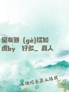 室友各個(gè)猛如虎by夢見好多