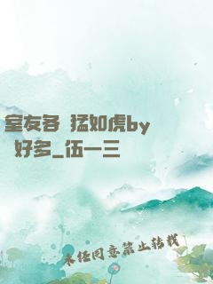 室友各個猛如虎by夢見好多