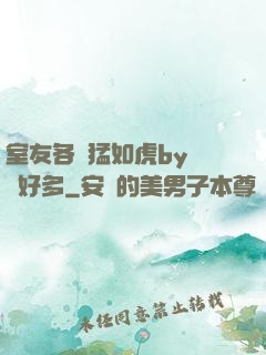 室友各個猛如虎by夢見好多