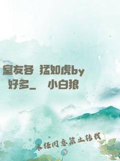 室友各個猛如虎by夢見好多
