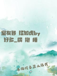 室友各個猛如虎by夢見好多