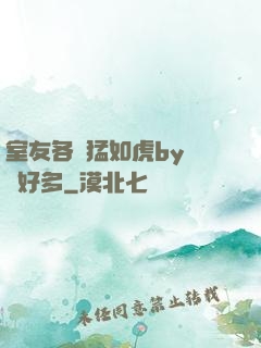 室友各個猛如虎by夢見好多
