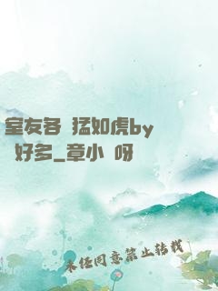 室友各個猛如虎by夢見好多