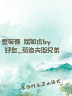 室友各個猛如虎by夢見好多