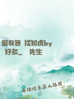室友各個猛如虎by夢見好多