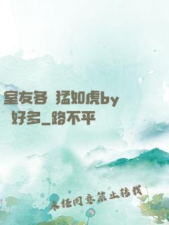 室友各個猛如虎by夢見好多