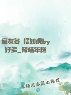 室友各個猛如虎by夢見好多