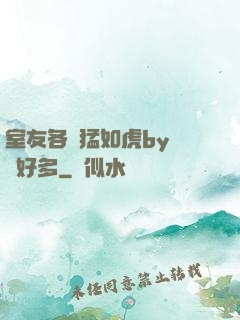 室友各個猛如虎by夢見好多