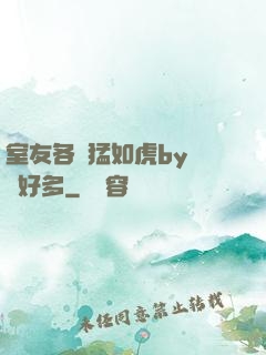 室友各個猛如虎by夢見好多