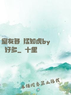 室友各個猛如虎by夢見好多