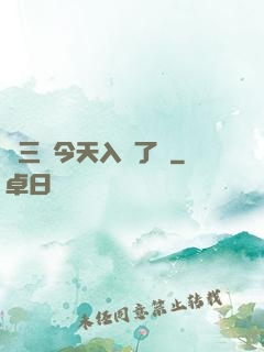 宮三爺今天入贅了嗎