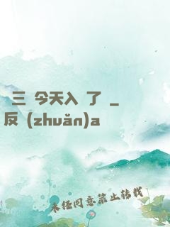 宮三爺今天入贅了嗎