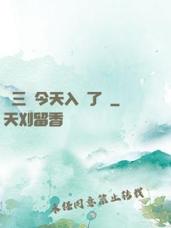宮三爺今天入贅了嗎