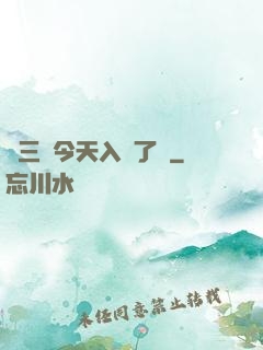 宮三爺今天入贅了嗎