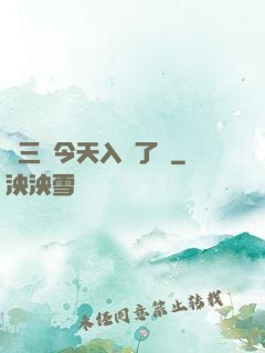 宮三爺今天入贅了嗎