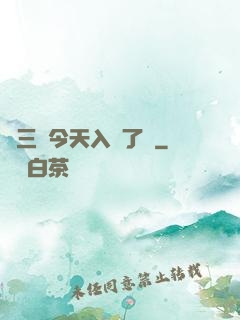 宮三爺今天入贅了嗎