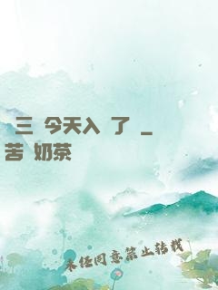 宮三爺今天入贅了嗎