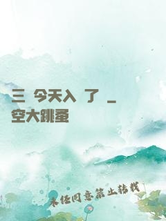 宮三爺今天入贅了嗎