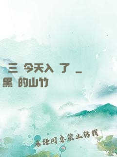宮三爺今天入贅了嗎