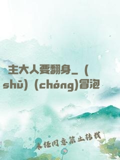 宮主大人要翻身