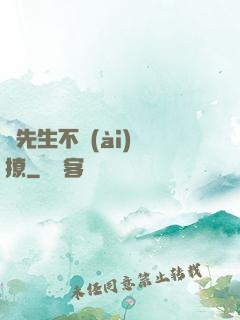 宮先生不愛(ài)別撩