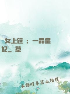 宮女上位記：一品皇貴妃