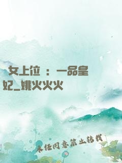 宮女上位記：一品皇貴妃
