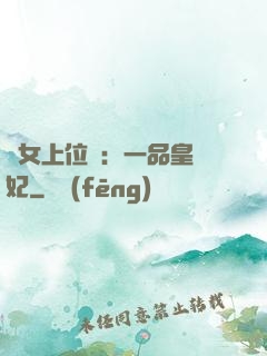 宮女上位記：一品皇貴妃