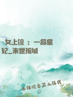 宮女上位記：一品皇貴妃