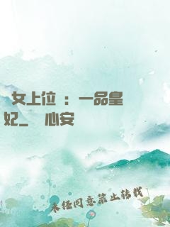 宮女上位記：一品皇貴妃