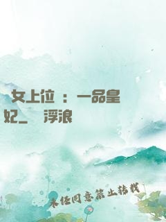 宮女上位記：一品皇貴妃