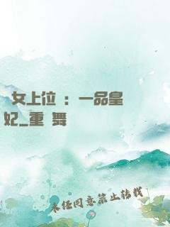 宮女上位記：一品皇貴妃