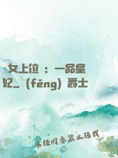 宮女上位記：一品皇貴妃