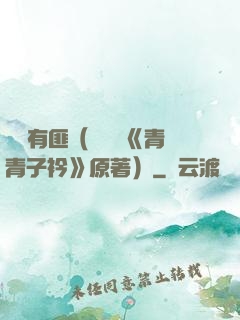 宮學有匪（電視劇《青青子衿》原著）