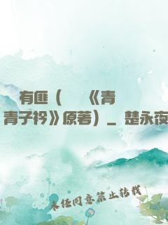 宮學有匪（電視劇《青青子衿》原著）