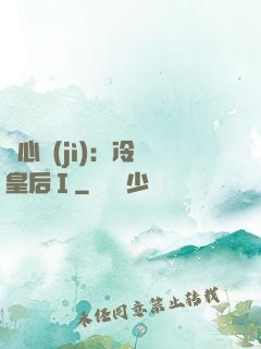 宮心計(jì)：冷宮皇后Ⅰ