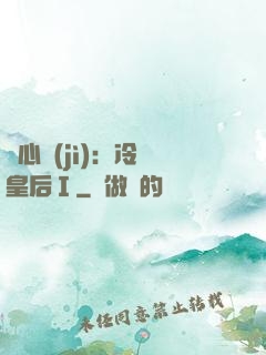 宮心計(jì)：冷宮皇后Ⅰ