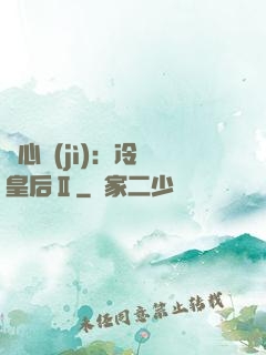 宮心計(jì)：冷宮皇后Ⅱ