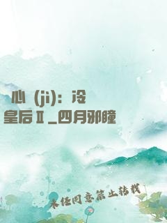 宮心計(jì)：冷宮皇后Ⅱ