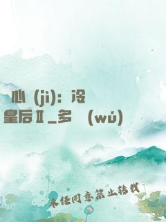 宮心計(jì)：冷宮皇后Ⅱ