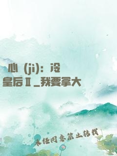 宮心計(jì)：冷宮皇后Ⅱ