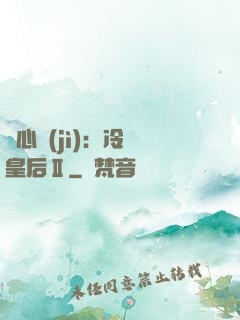 宮心計(jì)：冷宮皇后Ⅱ